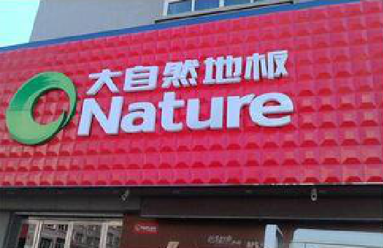 武平门头招牌制作就选最合适的材料。