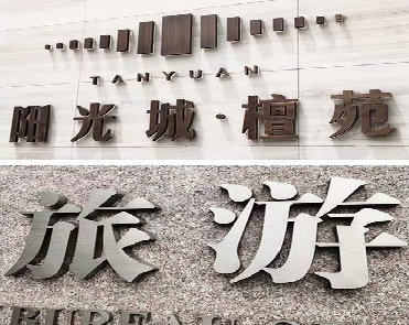 武平日常生活中常见的广告金属字。