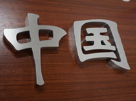 武平拉丝不锈钢字的特点。