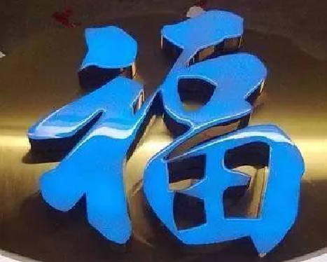 武平树脂字发黄或坏了,自己怎么修?